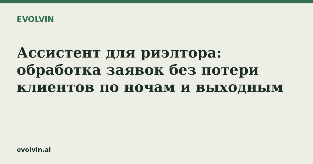 Ассистент для риэлтора: обработка заявок без потери клиентов по ночам и выходным