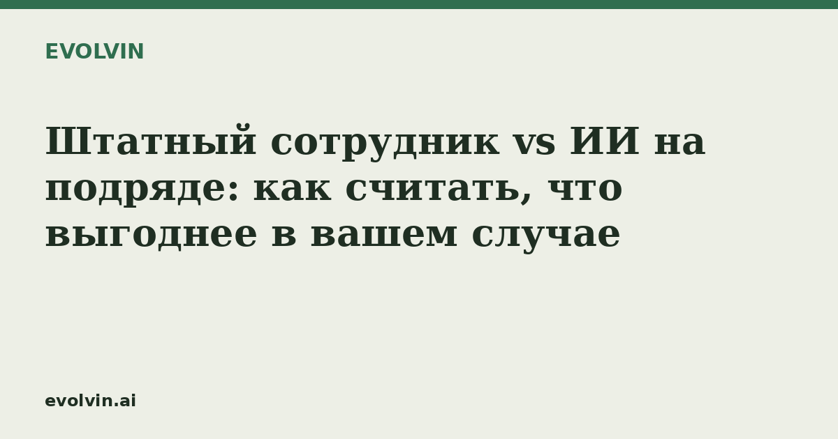 Штатный сотрудник vs ИИ на подряде: как считать, что выгоднее в вашем случае