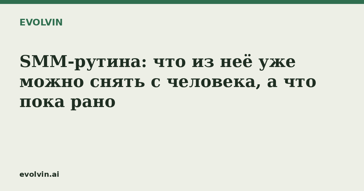 SMM-рутина: что из неё уже можно снять с человека, а что пока рано