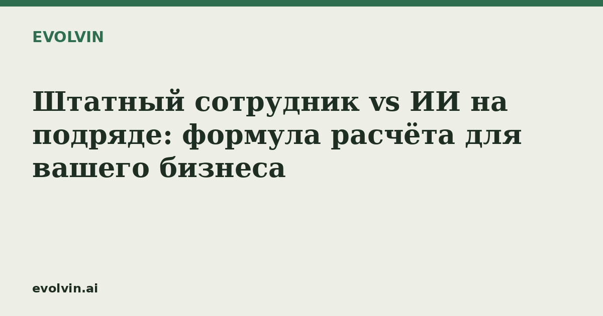 Штатный сотрудник vs ИИ на подряде: формула расчёта для вашего бизнеса