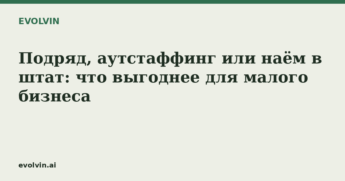 Подряд, аутстаффинг или наём в штат: что выгоднее для малого бизнеса