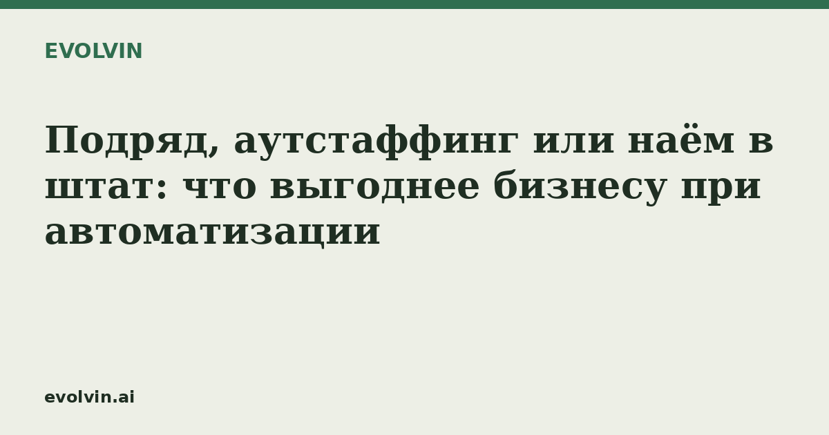 Подряд, аутстаффинг или наём в штат: что выгоднее бизнесу при автоматизации