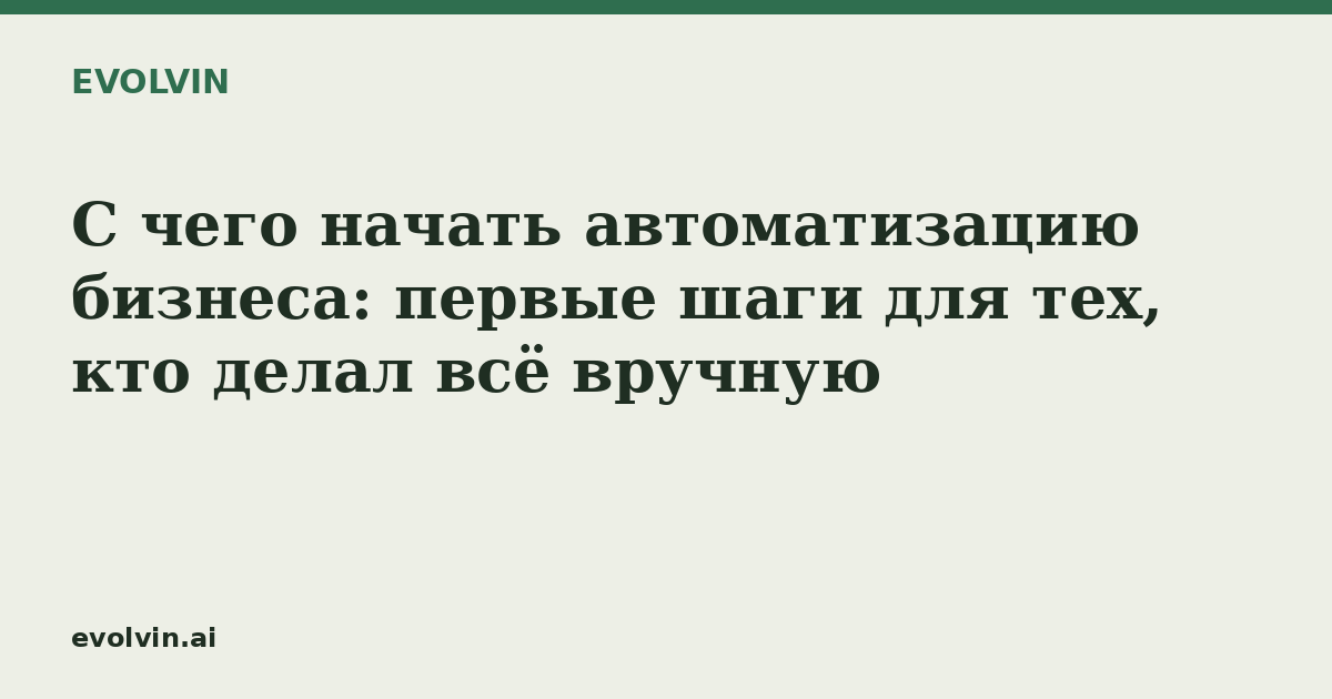 С чего начать автоматизацию бизнеса: первые шаги для тех, кто делал всё вручную