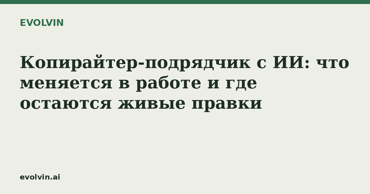 Копирайтер-подрядчик с ИИ: что меняется в работе и где остаются живые правки