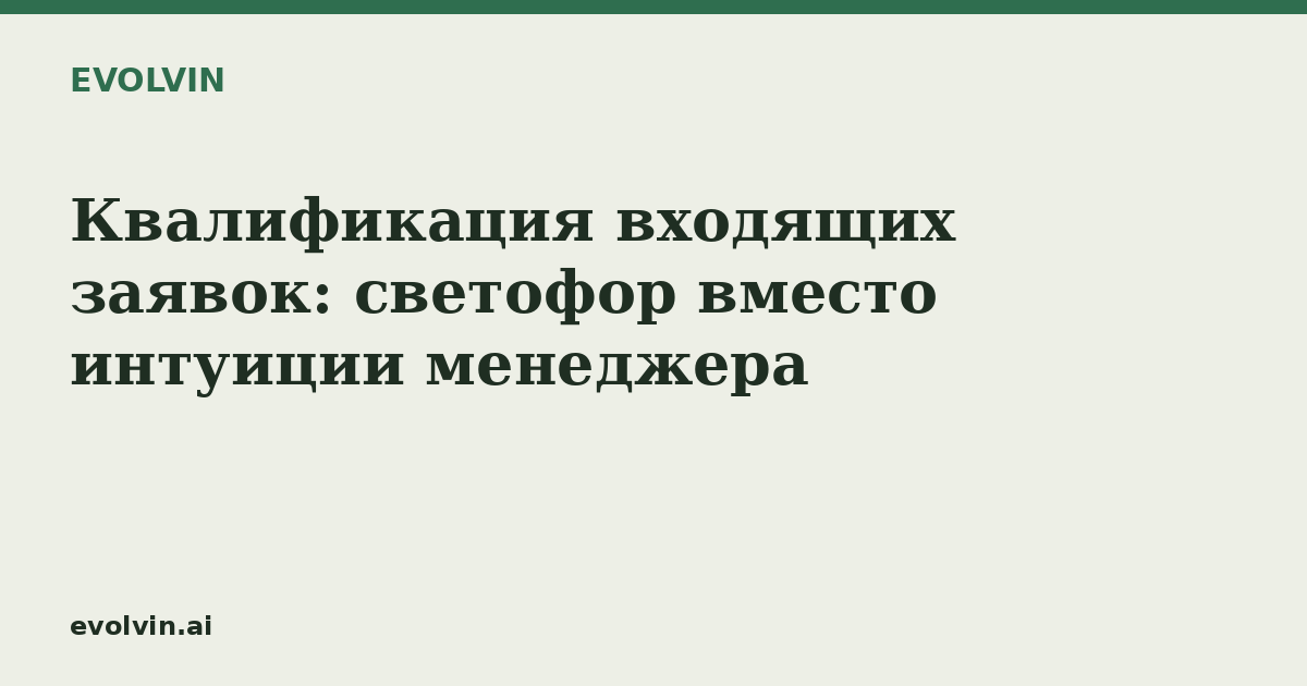 Квалификация входящих заявок: светофор вместо интуиции менеджера