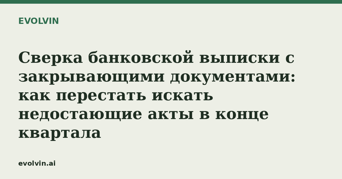 Сверка банковской выписки с закрывающими документами: как перестать искать недостающие акты в конце квартала