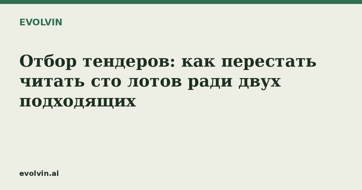 Отбор тендеров: как перестать читать сто лотов ради двух подходящих