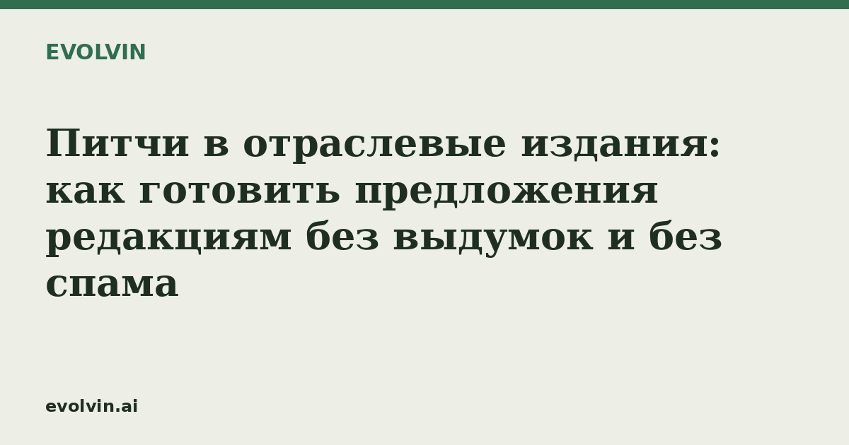 Питчи в отраслевые издания: как готовить предложения редакциям без выдумок и без спама
