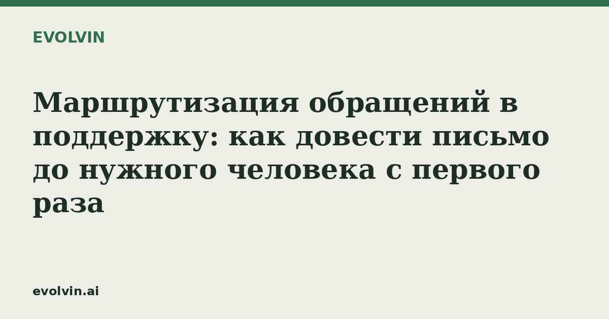Маршрутизация обращений в поддержку: как довести письмо до нужного человека с первого раза