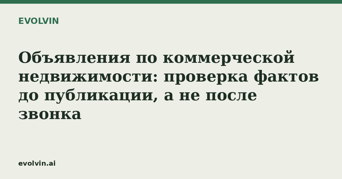 Объявления по коммерческой недвижимости: проверка фактов до публикации, а не после звонка