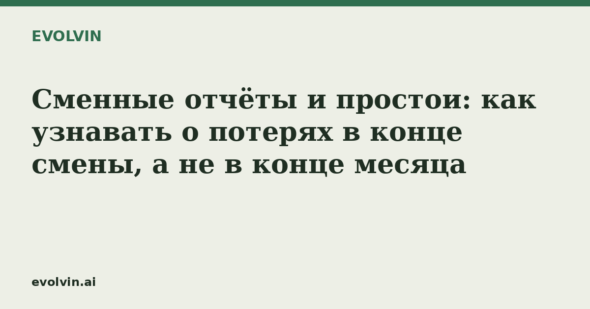 Сменные отчёты и простои: как узнавать о потерях в конце смены, а не в конце месяца