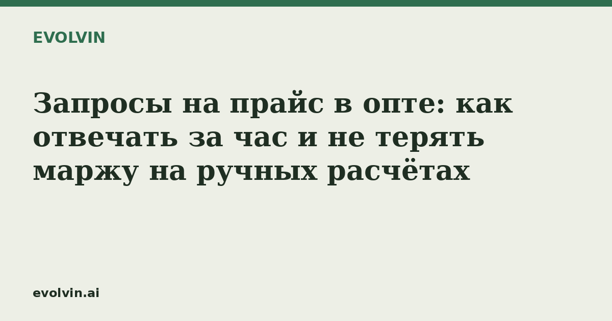 Запросы на прайс в опте: как отвечать за час и не терять маржу на ручных расчётах