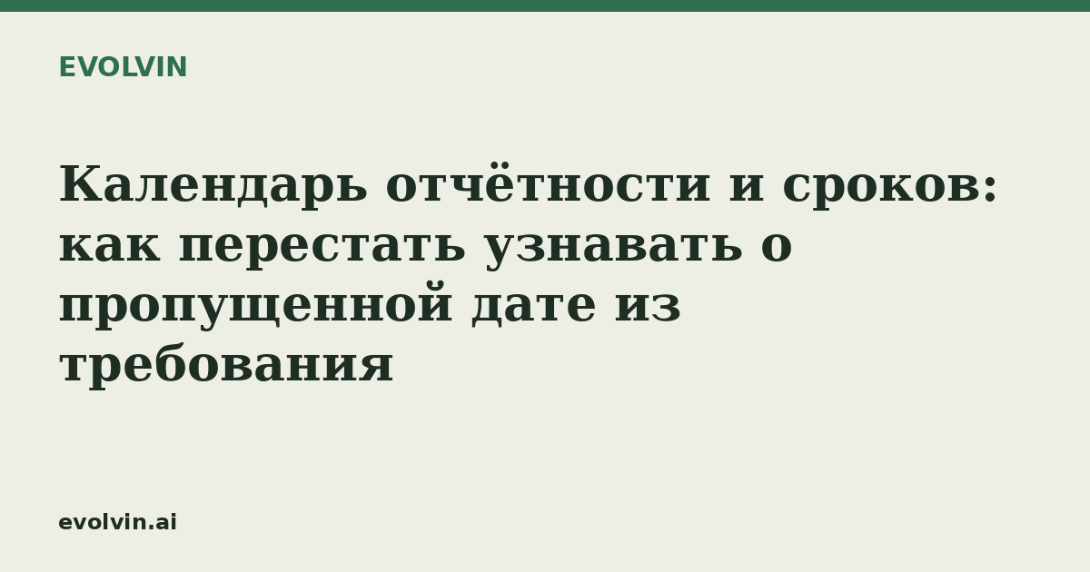 Календарь отчётности и сроков: как перестать узнавать о пропущенной дате из требования