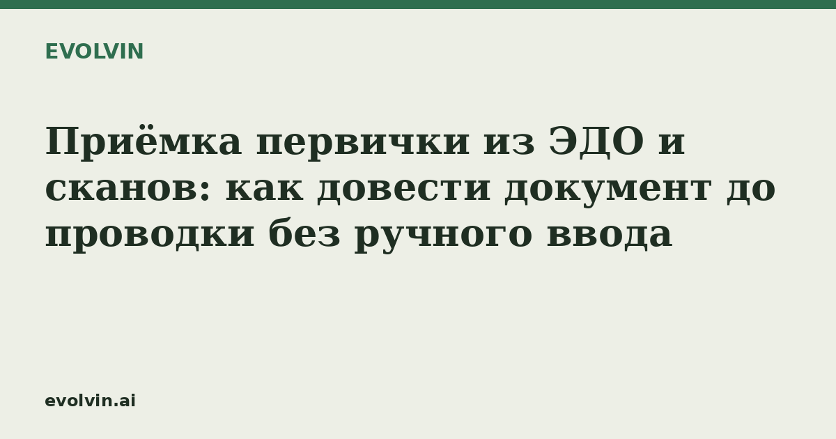 Приёмка первички из ЭДО и сканов: как довести документ до проводки без ручного ввода