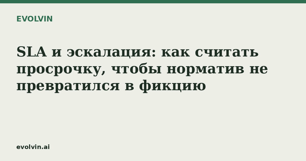 SLA и эскалация: как считать просрочку, чтобы норматив не превратился в фикцию