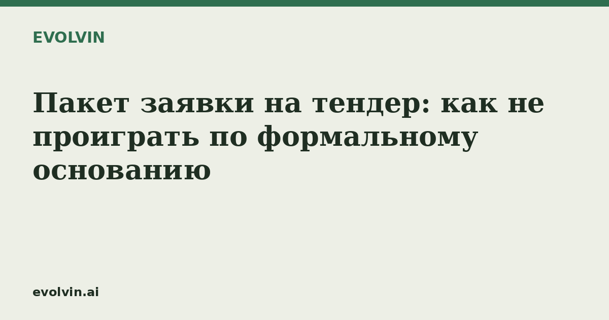 Пакет заявки на тендер: как не проиграть по формальному основанию